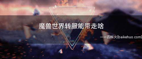 魔兽世界转服能带走啥