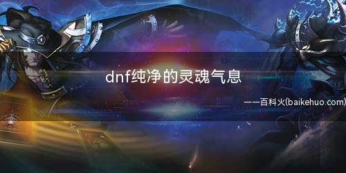 dnf纯净的灵魂气息(DNF游戏商城中购买纯净的灵魂气息)