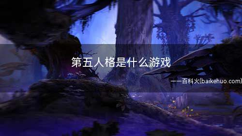第五人格是什么游戏(第五人格对抗竞技游戏介绍)
