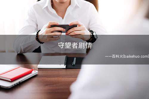 守望者剧情