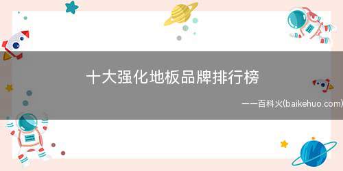十大强化地板品牌排行榜