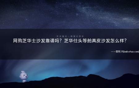 网购芝华士沙发靠谱吗?芝华仕头等舱真皮沙发怎么样?