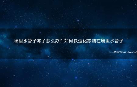 墙里水管子冻了怎么办?如何快速化冻结在墙里水管子