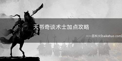 天书奇谈术士加点攻略