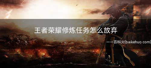 王者荣耀修炼任务怎么放弃
