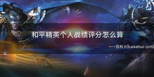 和平精英个人战绩评分怎么算