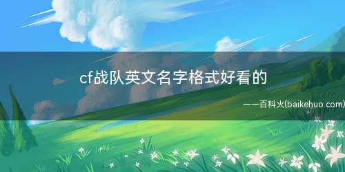 cf战队英文名字格式好看的(cf战队英文名字推荐使用)