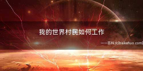 我的世界村民如何工作