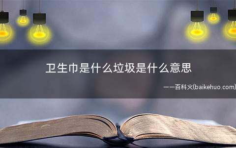 卫生巾是什么垃圾