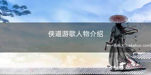 侠道游歌人物介绍