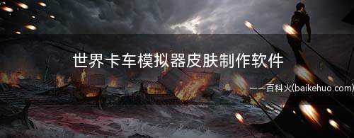 世界卡车模拟器皮肤制作软件(我的世界皮肤制作器app下载)