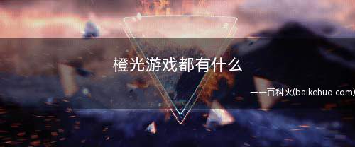 橙光游戏都有什么(橙光在线互动作品指的是使用“橙光制作工具”制作出来的)
