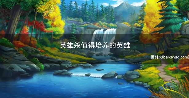 英雄杀值得培养的英雄