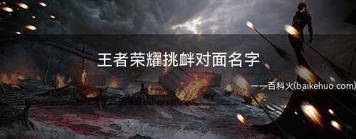 王者荣耀挑衅对面名字(搞笑GIF:带三只猪虐五只狗)
