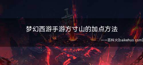 梦幻西游手游方寸山的加点方法(小R玩家不能排除封不中的几率)