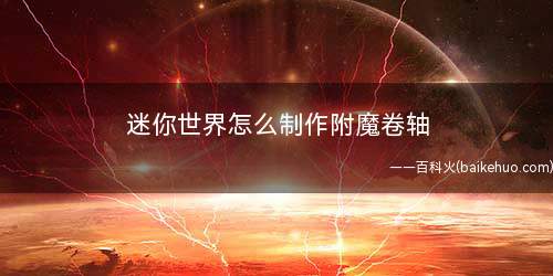 迷你世界怎么制作附魔卷轴