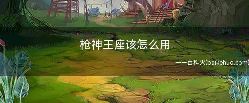 枪神王座该怎么用(新游手柄助手的使用方法)