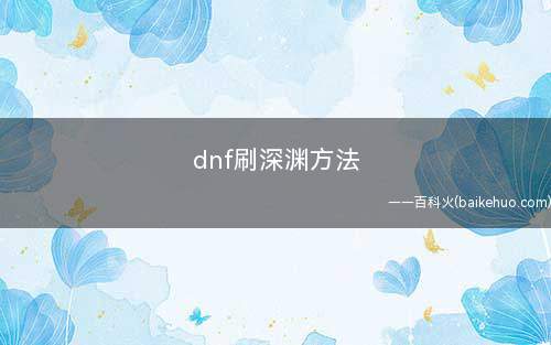 dnf刷深渊方法(王者荣耀:深渊派对图与普通图的进入方式)