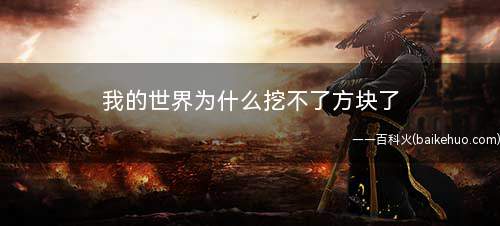 我的世界为什么挖不了方块了(游戏插件挖不了方块怎么办)