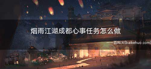 烟雨江湖成都心事任务怎么做(成都场景如何找到白夫人姐妹)