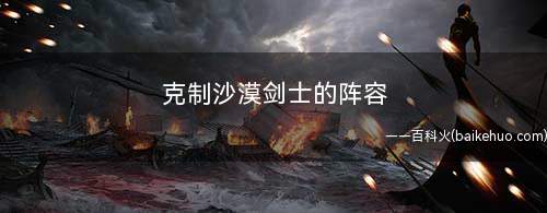 克制沙漠剑士的阵容