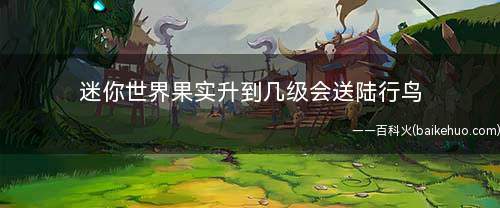 迷你世界果实升到几级会送陆行鸟(迷你世界果实升到17级会送陆行鸟)