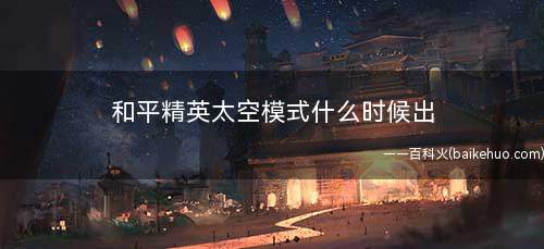 和平精英太空模式什么时候出(热血传奇:2022上半年的游戏环境有哪些)