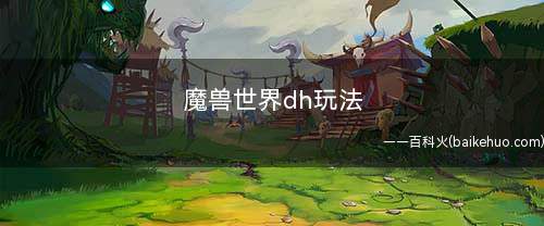 魔兽世界dh玩法如下:天赋331333