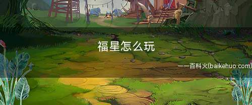 福星怎么玩(梦想橙卡3星怎么运营)