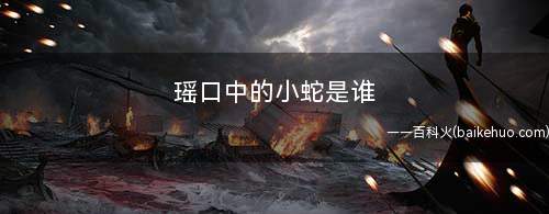 瑶口中的小蛇是谁(王者荣耀:瑶口中的“小蛇”是东皇太一)