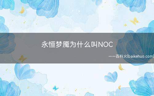 永恒梦魇为什么叫NOC