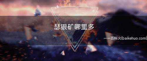 瑟银矿哪里多(魔兽世界怀旧服出地有哪些)
