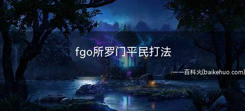 fgo所罗门平民打法(DNF魔神柱战解锁流程)