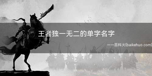 王者独一无二的单字名字(2019年中国古诗词大全)