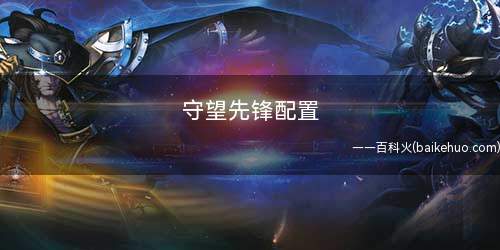 守望先锋配置
