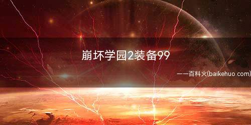 崩坏学园2装备99(DNF:玩家需要通过刷副本来获得装备图标右下角有“1”字样的)