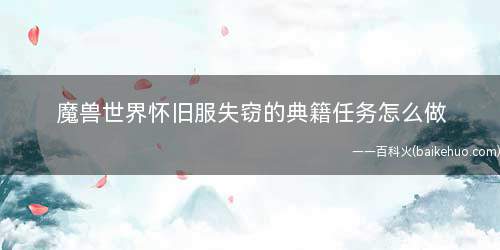 魔兽世界怀旧服失窃的典籍任务怎么做(《虚空灵能》等级要求介绍)