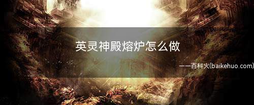 英灵神殿熔炉怎么做(新手村如何探索地下城熔灵之核)