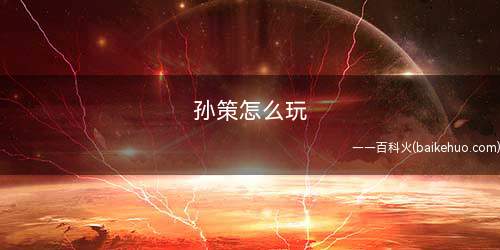 孙策怎么玩(王者荣耀:召唤师技能带眩晕配合)