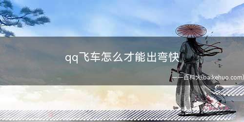qq飞车怎么才能出弯快