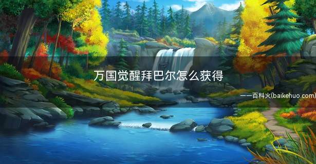 万国觉醒拜巴尔怎么获得