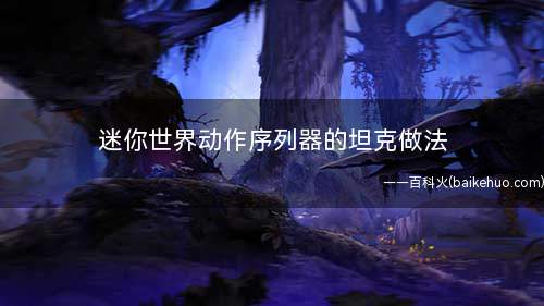 迷你世界动作序列器的坦克做法