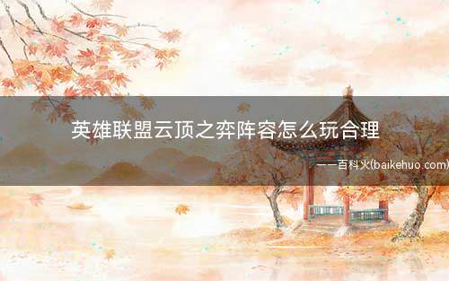 英雄联盟云顶之弈阵容怎么玩合理