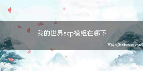 我的世界scp模组在哪下(一般升级Forge到最新版本既可解决)