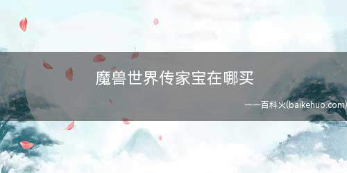 魔兽世界传家宝在哪买(森林地图查看暴风城的位置)