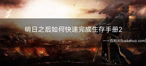 明日之后如何快速完成生存手册2