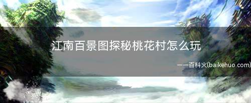 江南百景图探秘桃花村怎么玩