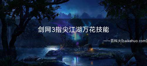 剑网3指尖江湖万花技能介绍