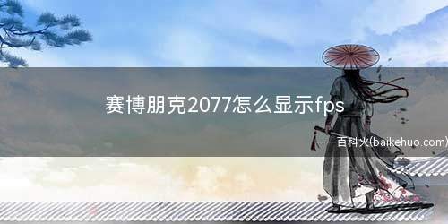 赛博朋克2077怎么显示fps(Preferences教程)