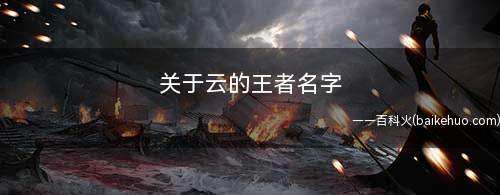 关于云的王者名字